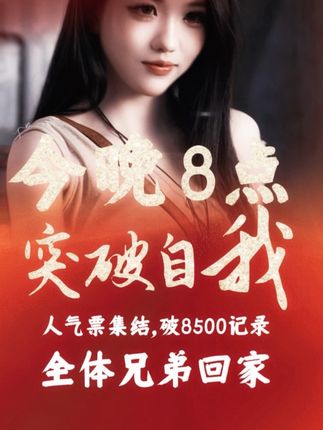 今晚8点兄弟们集合!给人气票8500万一起破了!#林思琪 #旭旭宝宝