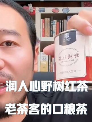 野树红茶,温润好喝的老茶客的口粮茶#好物推荐 #每日分享 #好物 #胡说老王 #茶叶