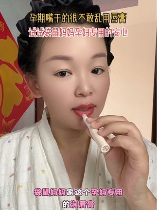 一入秋,孕期嘴巴就干干的,就用袋鼠妈妈家的这个#润唇膏 成分安全,孕妈放心用!#孕期囤货 #自用好物推荐 #孕妇润唇膏推荐 #孕期