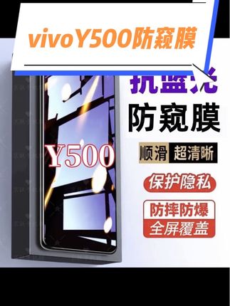 适用vivoY500防窥膜护眼蓝光钢化膜防摔防偷窥全屏原装手机贴膜#手机钢化膜 #vivoY500防窥膜 #视频同款#抖音小助手