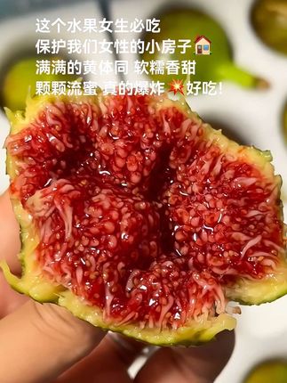 这个水果女生必吃!保护我们女性的小房子🏠满满的黄体酮 软糯香甜,颗颗流蜜 真的爆炸💥好吃!#快来一起尝个鲜 #新鲜采摘 #新鲜无花果 #软糯香甜 #女生吃无花果的好处