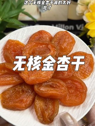 酸酸甜甜的无核金杏干 越吃越好吃#马小养 #无核金杏干 #好吃到停不下来 #强烈推荐 #日常分享