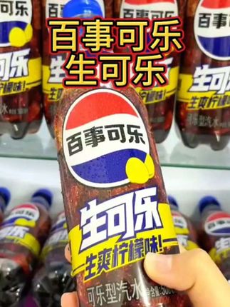 #百事可乐生可乐#生可乐