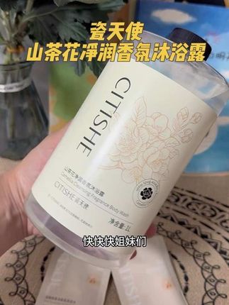 我只是用它洗了个澡 老公非说我喷了大牌香水 山茶花的味道真的太高级了 #超便宜超划算 #瓷天使山茶花 #沐浴露 #仙女必备