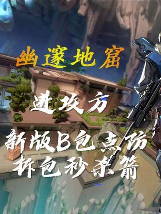 新版幽邃地窟B点防拆包秒杀箭+探测箭+穿点教学!全网首个百分百满血秒杀点位!死一次被鞭成臊子!#无畏契约 #瓦洛兰特 #幽邃地窟猎枭 #猎枭秒杀箭