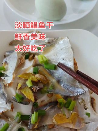 淡晒鲳鱼干,喜欢的下单!