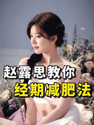 赵露思经期减肥法🔥3个动作暴瘦10斤❗❗#减肥 #经期 #逆袭 #赵露思 #瘦身