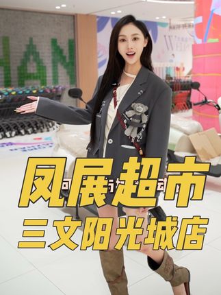 凤展超市新店开业,很多美食可以现场免费试吃哦#凤展超市三文店要开业啦 #凤展超市三文店