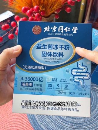大品牌放心吃,北京同仁堂益生菌冻干粉#益生菌 #益生菌推荐 #益生菌怎么选 #益生菌推荐