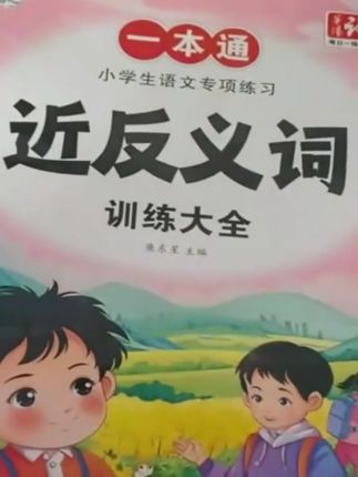 近义词反义词训练大全1-6年级小学生语文专项练习人教版通用教辅#小学语文#近义词 #反义词#语文专项练习