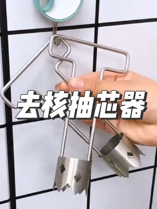 想不到这个#去芯器 一按一抽直接去果核,各种带瓤的瓜果辣椒都能去#去核器 #取芯器