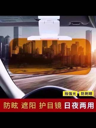 【平安出行】汽车车载防眩目日夜两用型遮阳板二合一护目镜防强光