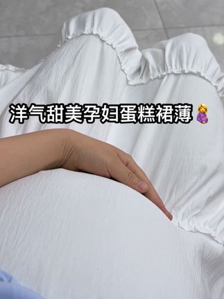 #孕妇蛋糕裙 #洋气孕妇裙 #甜美孕妇裙 #大码孕妇裙 #夏孕妇裙薄