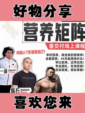 【营养矩阵明天开营啦】学习运动营养看什么,怎么学,小白怎么办?来看看我们推出的线上重交付运动营养课,即使是零基础的小白也能看。陈石老师主讲,45天的课程,每天30-40分钟理论课,知识分四大板块,群内助教答疑,每天有超级食物分享日,每周更有直播答疑,理论与实操相结合,新手老手都适合。价格优惠人数有限,明早开营,咱们群里见~#运动营养#线上课#营养学#健身 @DOU+小助手 健康饮食 #健身