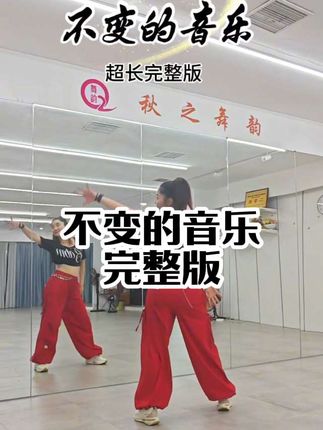 #不变的音乐  完整版#零基础学舞 #背面教学