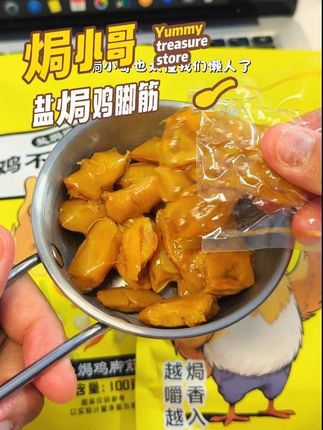 爱吃盐焗鸡脚筋的!!!一定要试试焗小哥家的盐焗鸡脚筋,嘎吱嘎吱的口感!越嚼越香!浓浓的盐焗味!咸香咸香的贼入味!超好吃!#鸡脚筋 #零食 #吃货 #妈呀太香了#焗小哥