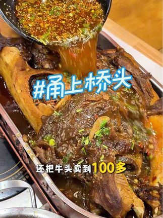 甬上桥头 甬上桥头!只要100多的大牛头!甲村必吃的牛肉馆! #寻味烟火气#宝藏小店#心动榜餐厅#比会吃更惠吃#超值券