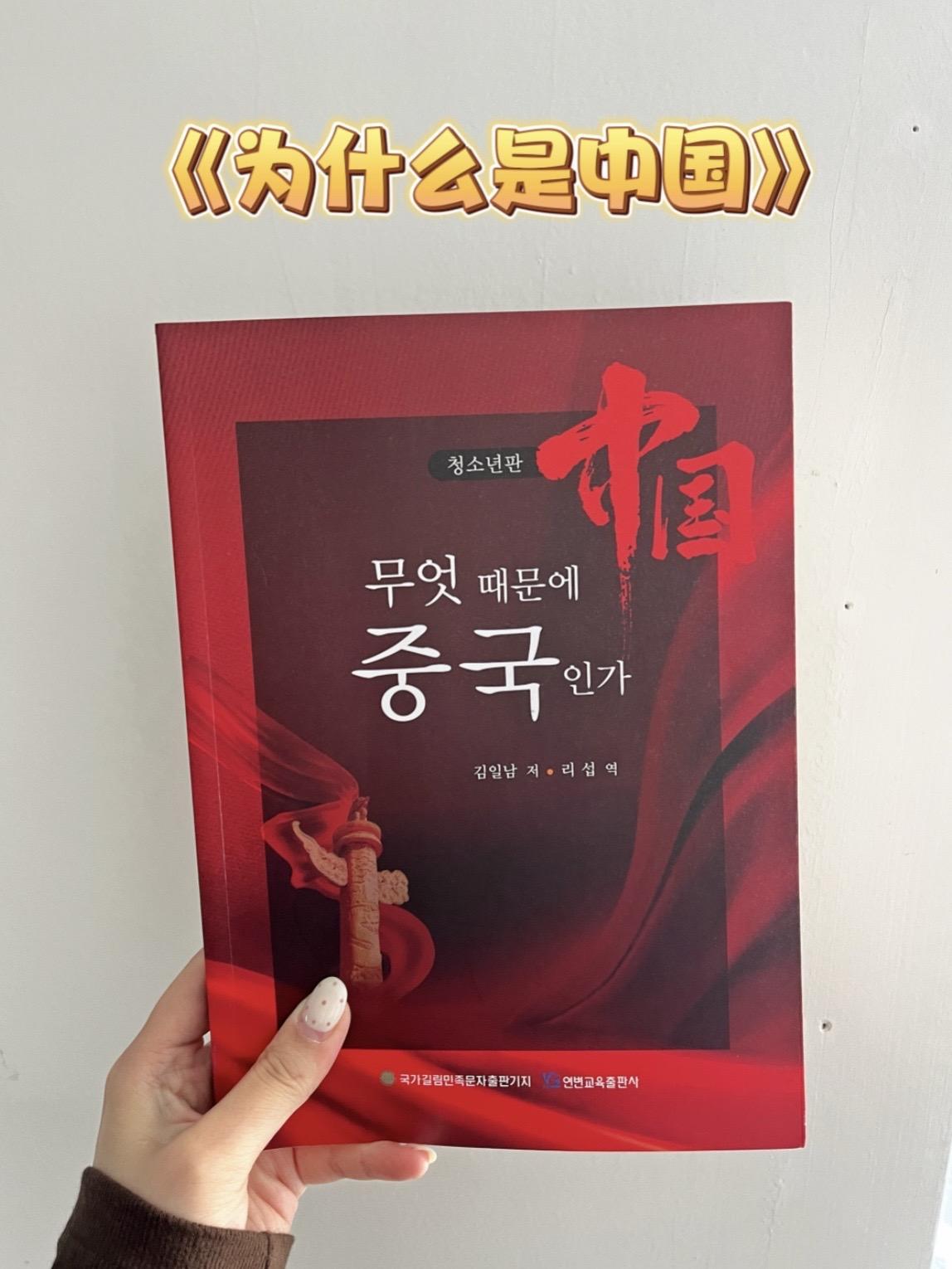 《为什么是中国》#中国 #国庆 #我爱你中国 #好书分享
