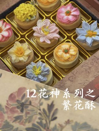 看锦绣芳华,吃12花神系列繁花酥#中式糕点 #原创视频 #原创手工 #锦绣芳华 #送礼推荐