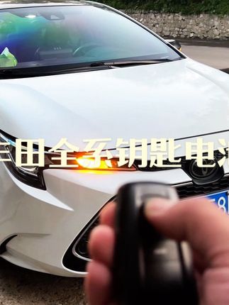 丰田车钥匙电池一年半左右就会没电 车里备几个电池 自己动手 更换原装电池 简单方便 更耐用#汽车用品#丰田#汽车钥匙电池#丰田车钥匙换电池