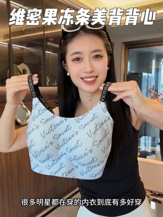 #维密 #大幂幂同款 果冻条美背背心完美堪称时尚穿搭单品,精致姐妹们快快快#美背背心 #运动美背 #无钢圈文胸