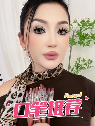 #上热门 #口笔推荐 #口红推荐