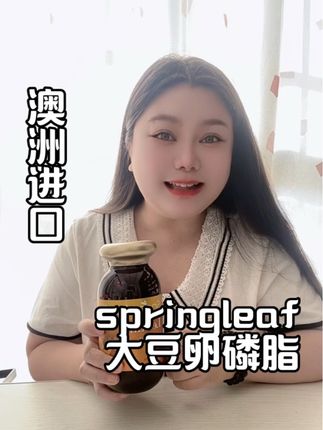 #澳洲进口 #springleaf #绿芙 #大豆卵磷脂 #大豆卵磷脂软胶囊