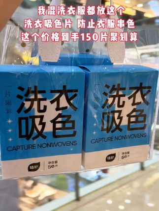 衣服串色是个很头疼的事情,分开洗浪费水电混着洗怕串色,就试试这个吸色片,真的太方便实用了#吸色片#我可真会买 #吸色片防串色洗衣片 #洗衣服就靠它了