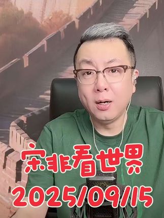 #宋非 #宋非说事