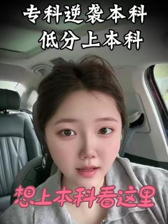 300~420分的同学家长注意啦 换个思路填报志愿说不定就有机会了#高考填报志愿 #落榜 #低分上本科 #家长必读 #300分上本科