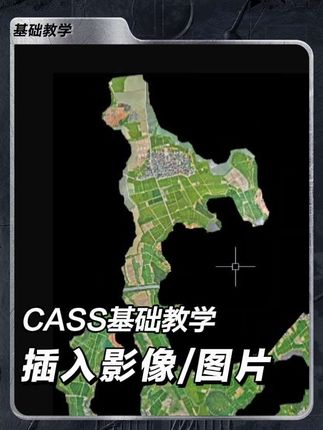 CASS教学:插入影像或图片,在视图中加载图像资料! #cad画图 #cad教学 #CASS #基础入门 #华达测绘
