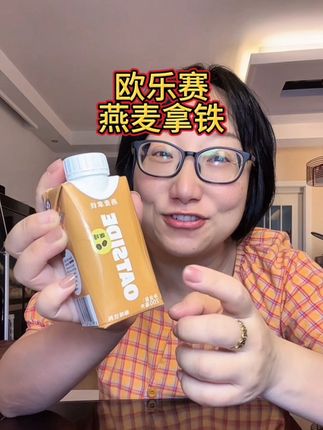 早八懒人党咖啡续命的,欧乐赛燕麦拿铁,浓郁丝滑,带上边走边喝,巨好喝没负担还省事,乳糖不耐受的都能享受里#燕麦拿铁#燕麦奶#仙女都在喝什么 #好喝不贵 #夏日饮品