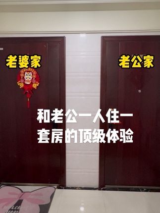 和老公一人住一套房的顶级体验