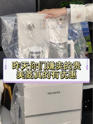 昨天你们嫌卖的贵,今天美菱真的有优惠~ #茶吧机 #智能茶吧机 #美菱全自动茶吧机 #全自动茶吧机 #茶吧机怎么选