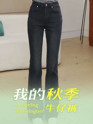 【ODZ】海洋心/秋冬黑灰色高腰显高显瘦喇叭裤修身微喇牛仔裤女加绒#牛仔裤 #微喇裤 #显高显瘦显腿长 #ootd我的穿搭日记 #早秋穿搭三分钟出门不是梦