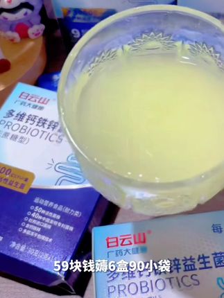 夏日饮品,多维益生菌,让你夏日更舒畅#多维钙铁锌益生菌 #酵母粉 #肠道健康#养生知识