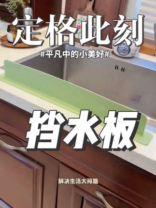一体式吸盘水槽挡水板厨房台面防溅水卫生间洗漱台加长水槽挡水条#一体式吸盘水槽挡水板#厨房台面防溅水 #洗漱台加长水槽挡水条#挡水板#居家必备好物