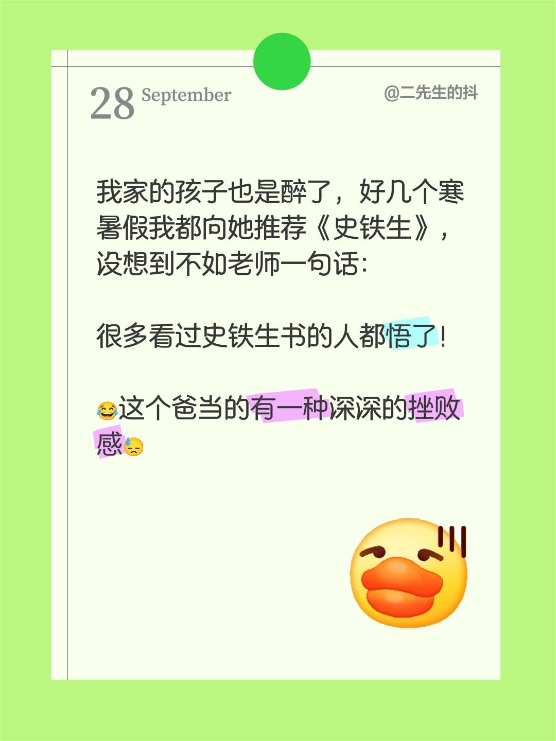 这个爸当的挫败感十足!我评论了@香港小王子 的作品: 我家的孩子也是醉了,好几个寒暑假我都向她推荐《史铁生》,没想到不如老师一句话: 很多看过史铁生书的人都悟了! 😂这个爸当的有一种深深的挫败感😓#史铁生