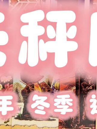 【天秤座】25年 冬季 运势 #每日分享 #涨知识 #天秤座 #星座 #上热搜