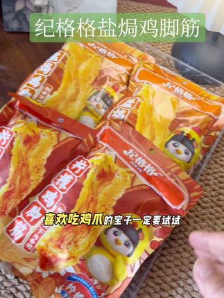 爱吃#鸡脚筋 的宝子们必入!巨好吃,嘎吱嘎吱超解馋!#解馋 #鸡脚 #休闲零食 #好吃到停不下来