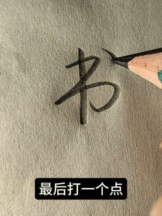 书字你还在这样写吗?