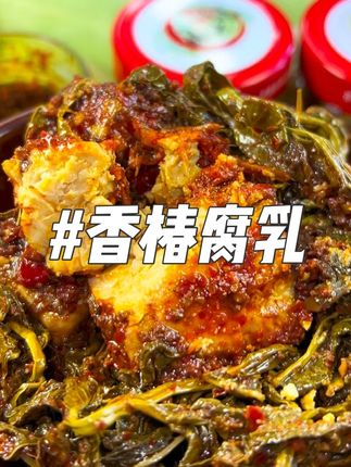 云南普洱香椿豆腐乳,入味,下饭#香椿豆腐乳 #香椿腐乳 #香椿 #云南美食 #下饭菜