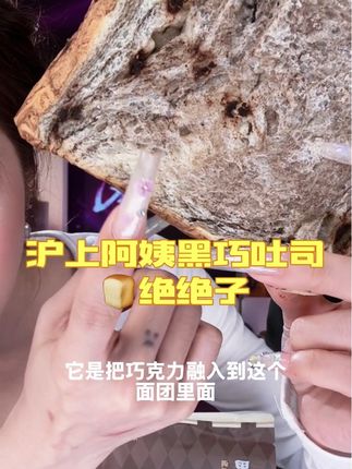 沪上阿姨黑巧吐司YYDS 上海阿姨你有事儿是真不说啊。#太好吃了 #沪上阿姨黑巧吐司 #一只璐 #美食 @抖音创作小助手 @一只璐 A Deer