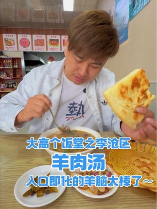 大高个饭堂开饭啦~~ 羊肉汤走起!!!#抖音美食推荐官 #美食推荐 #吃货