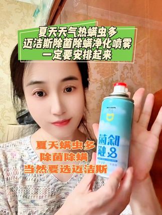 炎热的夏天,最怕的就是那些看不见摸不着的螨虫,在你的床上、沙发甚至衣柜等角角落落无处不在,不及时灭杀它们,你就会皮肤各种痒、各种抓挠,搞的心烦意乱,迈洁斯有自己专研的除螨小分子,能做到有效除螨除菌,且产品植物萃取成分更安全,值得信赖的国货品牌,大家刷到赶紧安排上,给老人和孩子的房间都喷一喷更安心#迈洁斯#除螨除菌#除螨除菌喷雾#夏天必备#自用好物推荐 @DOU+小助手