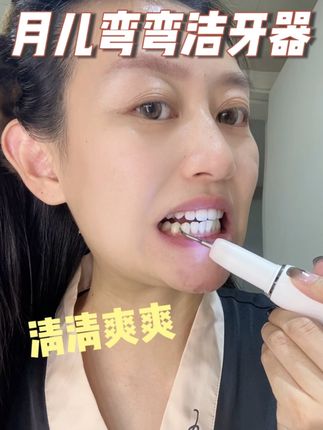 小小洁牙器 省了我定期洗牙的麻烦了!在家就能轻松搞定#懒人必备 #爱牙护牙 #洁牙器 #月儿弯弯洁牙器