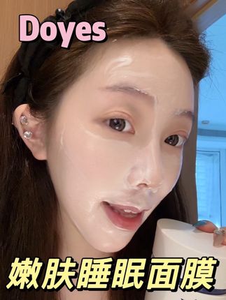 用一次真的能感受到它的惊艳!别等涨价了才后悔!!!#好皮肤养出来 #涂抹面膜 #睡眠面膜