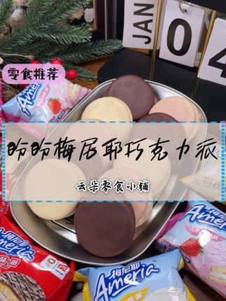 #零食推荐 #开袋即食 #非常的美味 一口爆浆甜香漫心,松软巧克力派超治愈!#巧克力派