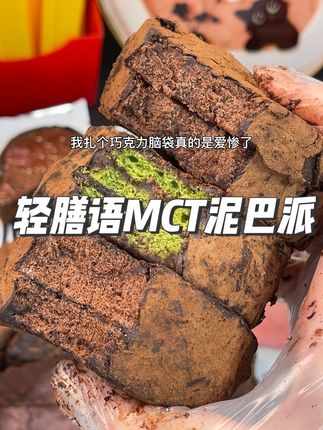 这个真的太好吃了!特别高级醇厚黑巧,一点都不腻,巧克力脑袋闭眼去冲!#巧克力 #强烈推荐#泥巴派 #谁懂这一口的好吃程度 #巧克力控