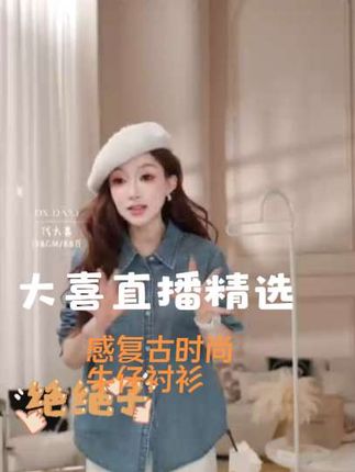 代大喜【轻装牛仔】高级感复古时尚牛仔衬衫女2025秋季新款气质上衣#牛仔衬衫 #舒适百搭#气质穿搭 #秋季穿搭 #秋冬穿搭 #穿出你时尚的感觉